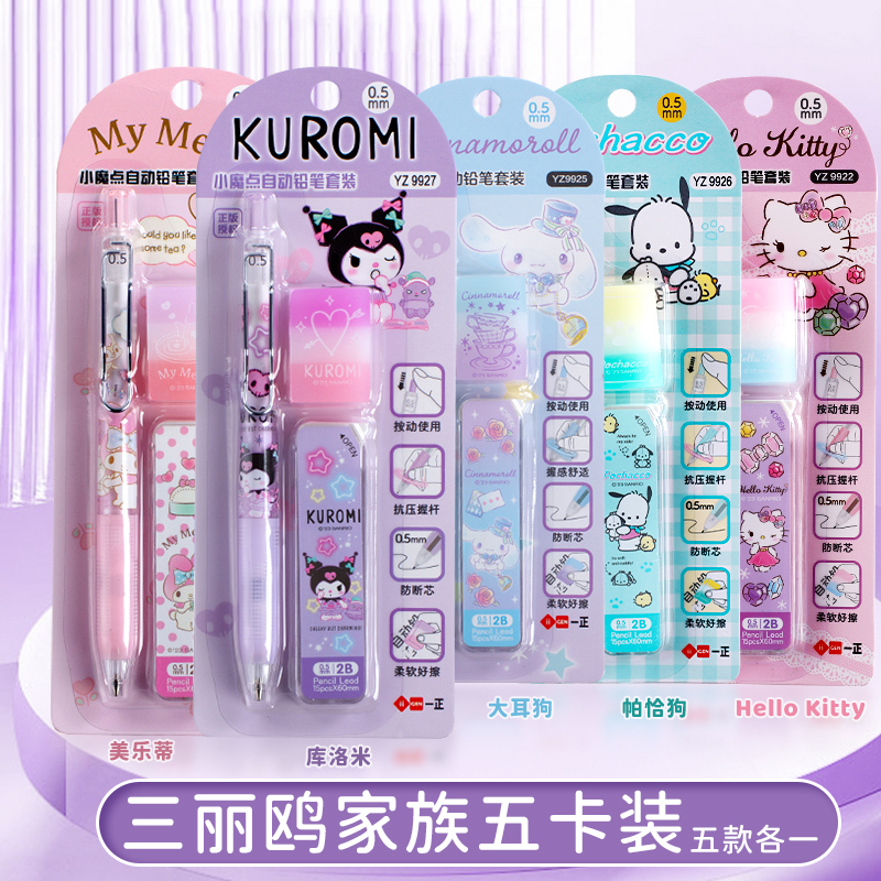 正版酷洛米小魔点自动铅笔套装