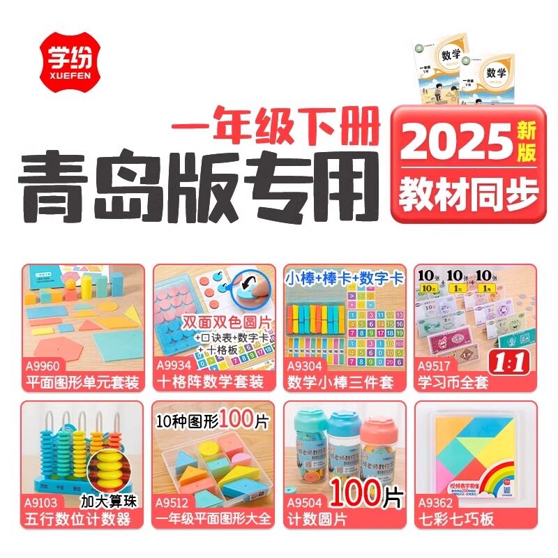 青岛版一年级下册数学学具套装