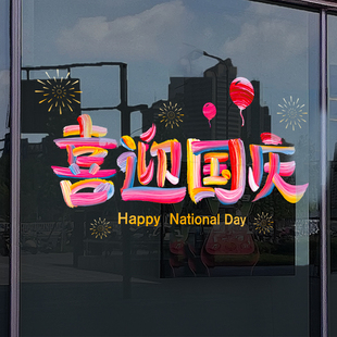 饰氛围布置商场店铺珠宝店门头店面喜迎国庆场景橱窗贴纸 国庆节装