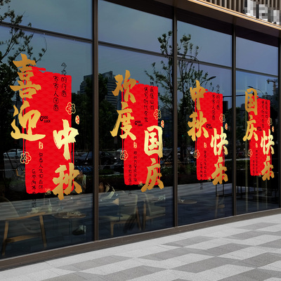 中秋国庆装饰玻璃贴纸/撕下无胶