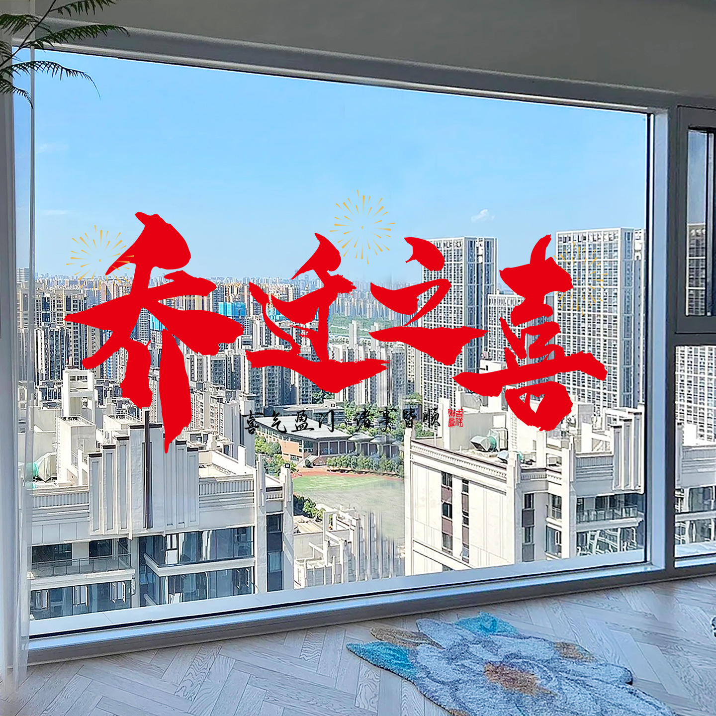 乔迁之喜窗花静电玻璃贴纸大尺寸