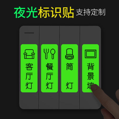 夜光开关标识贴可定制