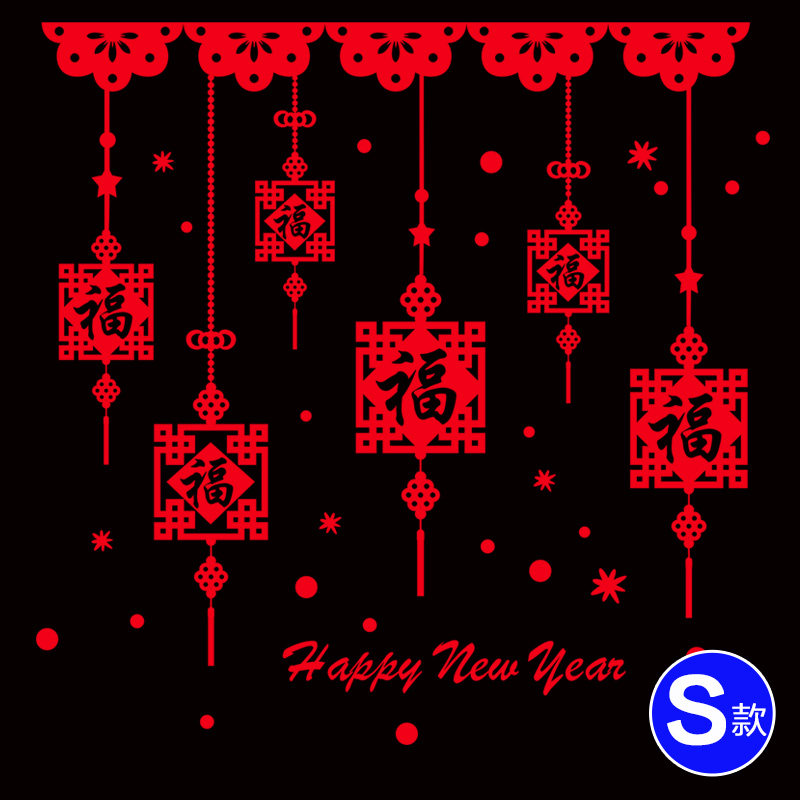 2017元旦春节贴画店铺商场门橱窗花玻璃贴纸过新年装饰品喜庆墙贴