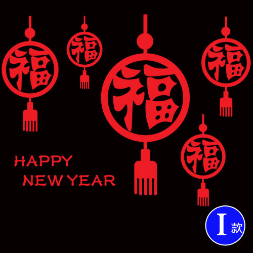 2017元旦春节贴画店铺商场门橱窗花玻璃贴纸过新年装饰品喜庆墙贴