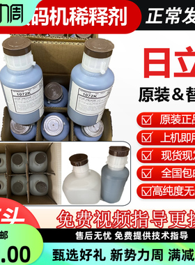 日立原装墨水1072K原装溶剂S1018适应RX/UX/GU/PH新款喷码机议价