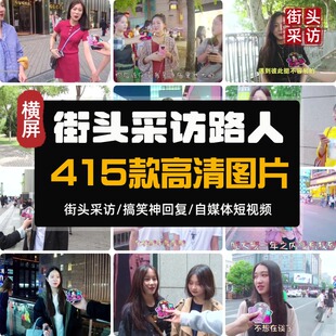 【横屏】街头采访路人搞笑神回复段子抖音快手自媒体短视频素材
