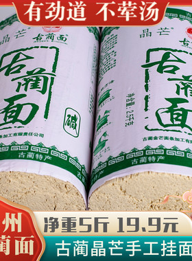 晶芒古蔺面泸州特产挂面传统干拌手工餐饮干面商用凉面碱性细面条