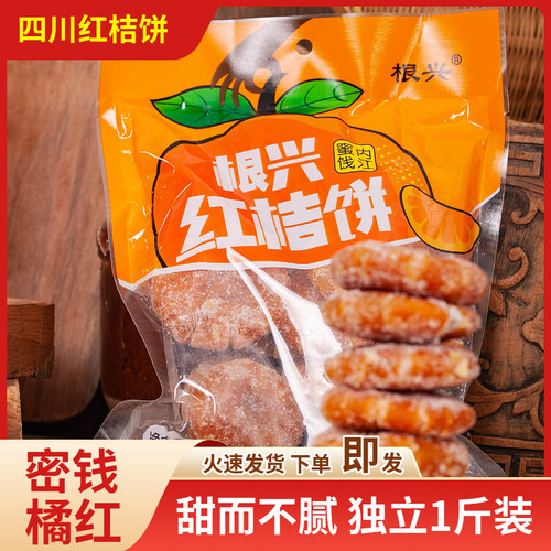 泸州红桔饼四川土特产糖橘红饼老式桔饼桔红蜜饯果脯传统小吃418g - 封面