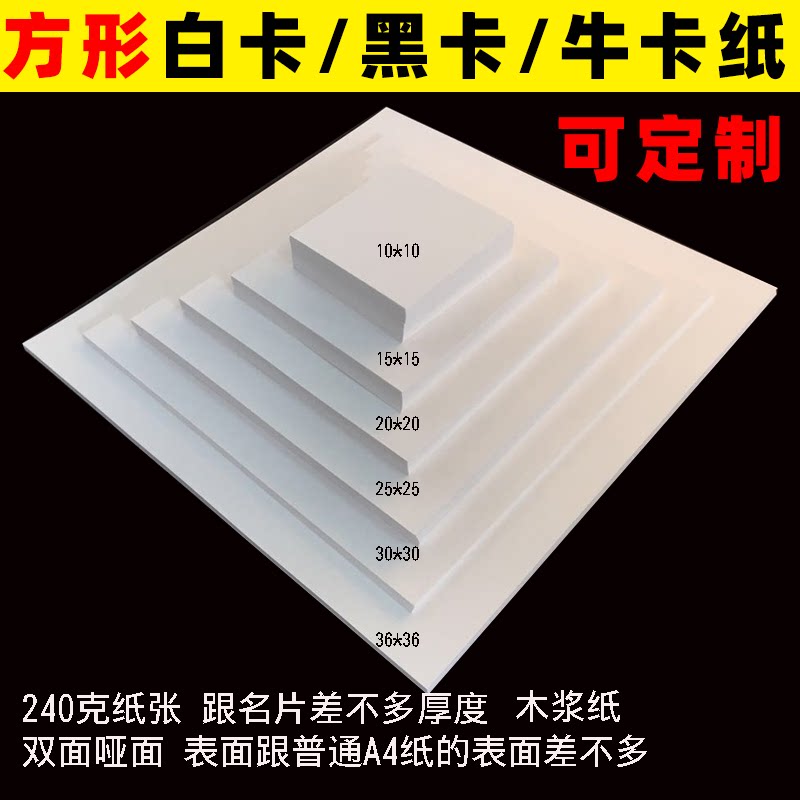 定制正方形白卡纸黑卡牛卡10x10/20x20/25x25加厚双面厚硬卡纸A5图片