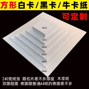 定制正方形白卡纸黑卡牛卡10x10/20x20/25x25加厚双面厚硬卡纸A5