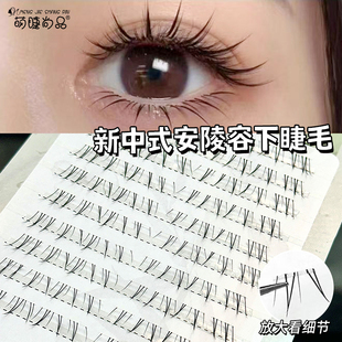 萌睫尚品新中式安陵容下睫毛假睫毛妈生自然仿真新手卷翘漫画单簇