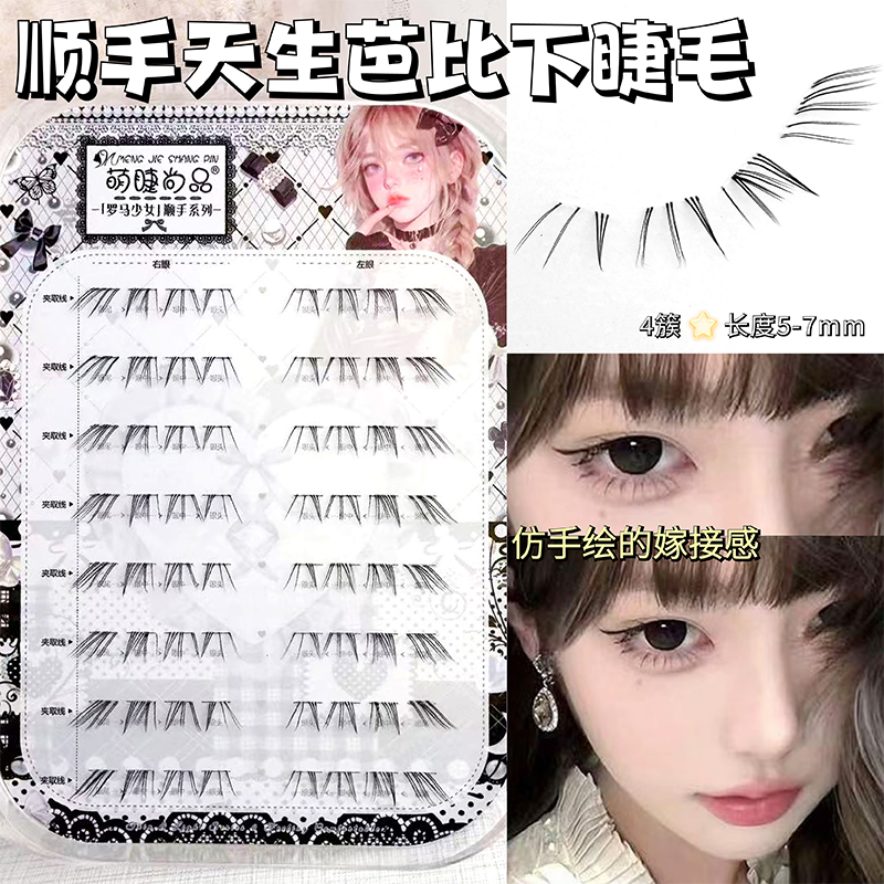 萌睫尚品8排顺手天生芭比下睫毛漫画感上镜轻狐感下睫毛假睫毛
