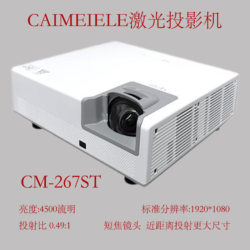 CAIMEIELE短焦1080P高清激光投影机CM-267ST高清办公家用餐厅投影融合用短焦激光投影仪 支持四角矫正支持4K