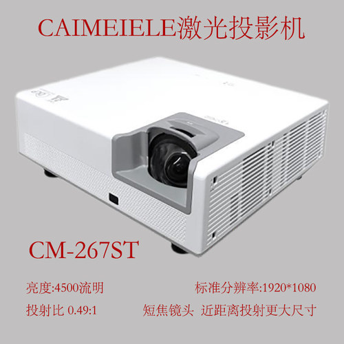 CAIMEIELE短焦1080P激光投影机