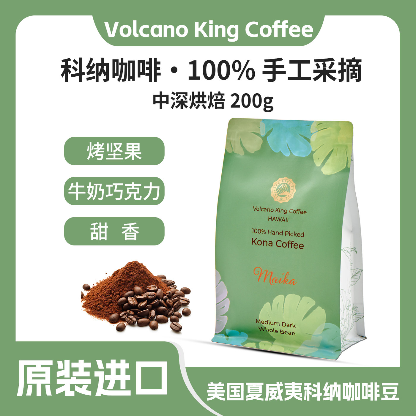 夏威夷100% 科纳Maika咖啡豆花香和巧克力奶油般顺滑酸度低
