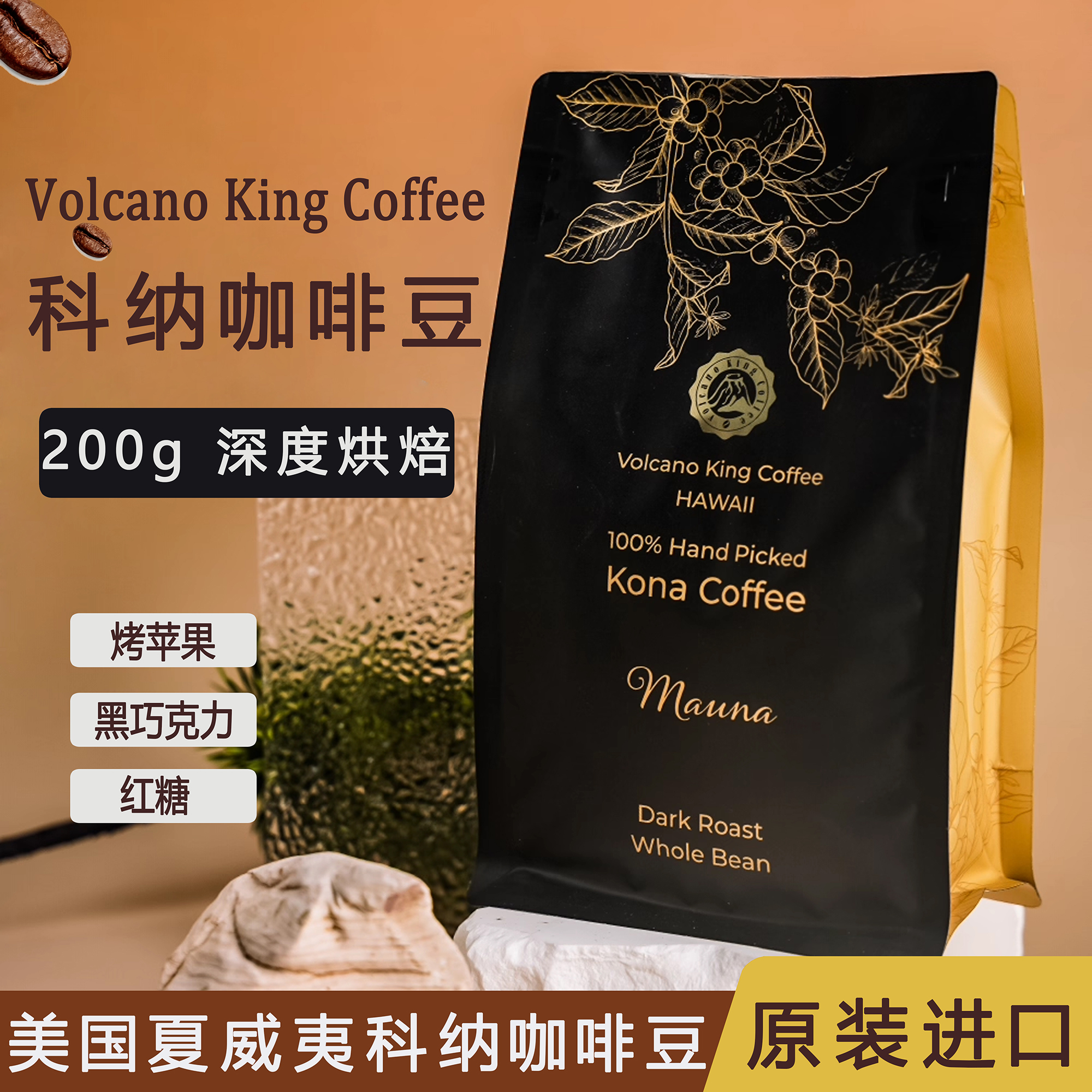 夏威夷100% 科纳 Mauna 咖啡豆 烤苹果、黑巧克力和红糖