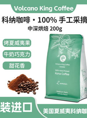 夏威夷100% 科纳 L'amour 咖啡豆 奶油花香、烤坚果和焦糖