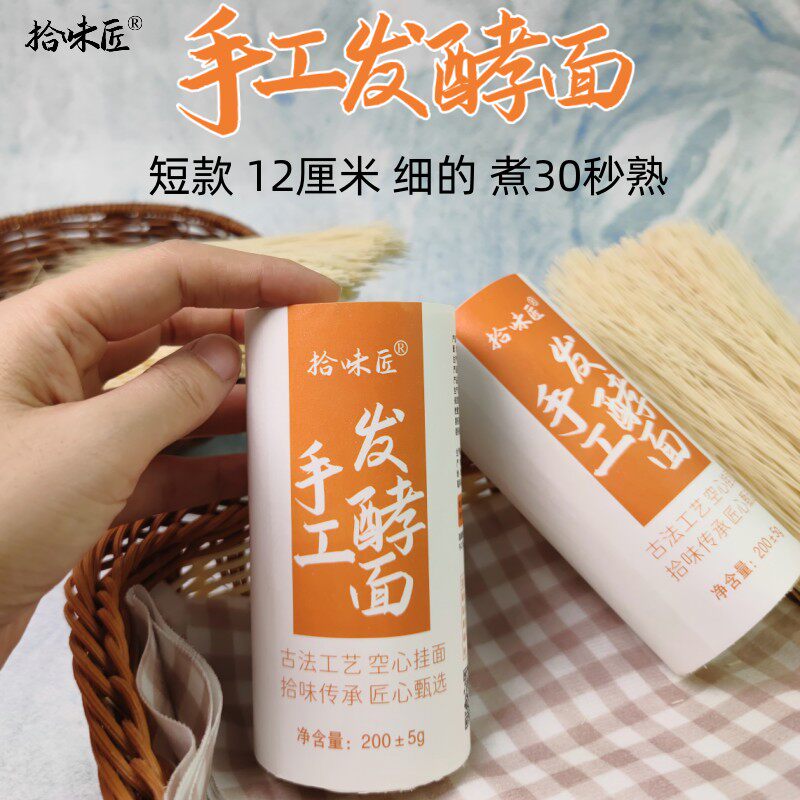 拾味匠手工空心挂面发酵面短老人小孩早餐超细姜妍同款面条超细