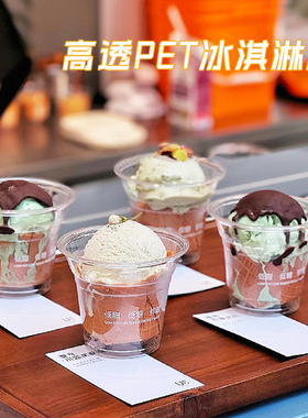 冰淇淋杯95口径一次性雪糕专用杯带盖透明塑料pet冷饮杯酸奶昔杯