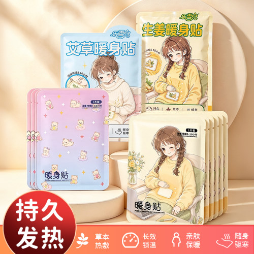 乐雪儿艾草生姜暖身贴