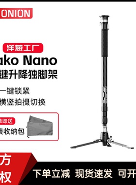 YC Onion/洋葱工厂塔可系列Nano一键升降独脚架便携专业单脚架