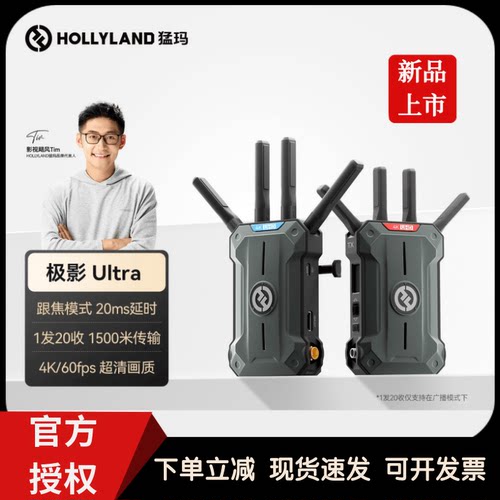 HOLLYLAND/猛玛极影Ultra无线图传一发二收4K画质猛犸20ms延时