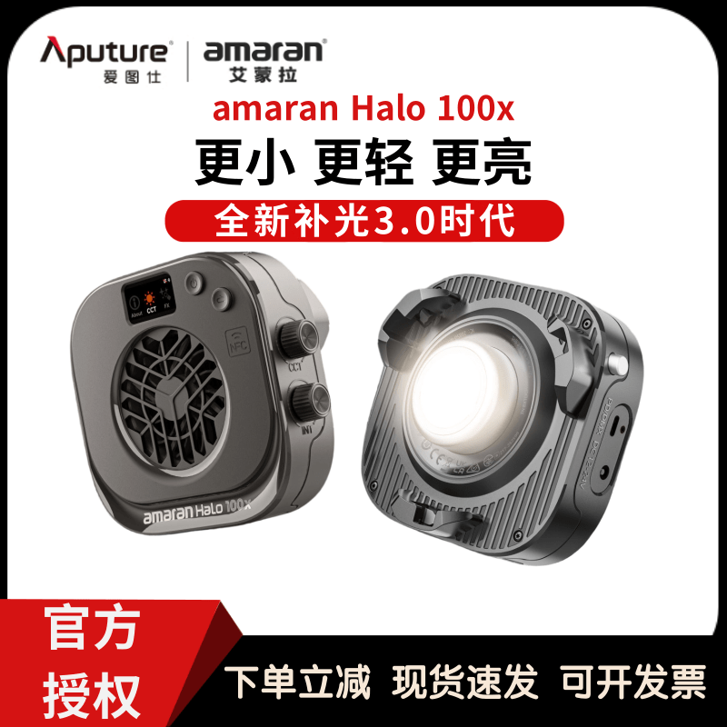 Aputure/amaran艾蒙拉 爱图仕Halo 100x冷暖色温可调直播补光灯