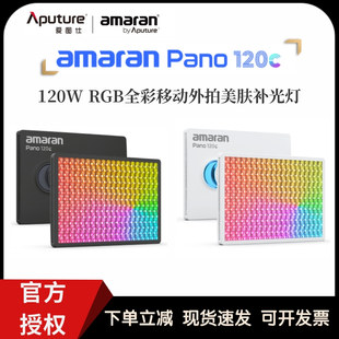 爱图仕艾蒙拉Pano 120c 60c轻便全彩外拍平板120W摄影直播补光灯