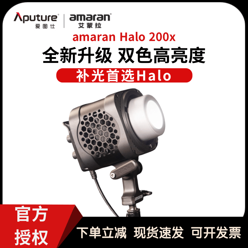 Aputure爱图仕艾蒙拉Halo 200x直播补光灯主播专用直播摄影常亮灯