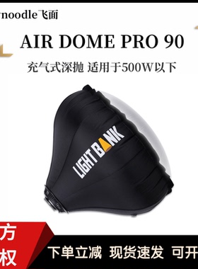 flynoodle飞面AIR DOME PRO 90充气深抛保荣口充气灯笼气球便携