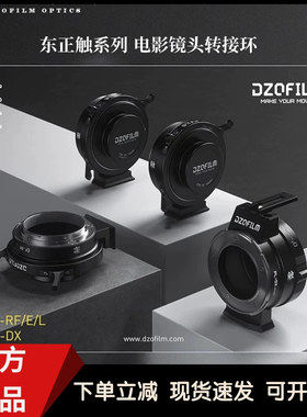 DZOFILM 电影镜头转接环东正触系列适配EF-E/L/RF/PL-DX卡口相机
