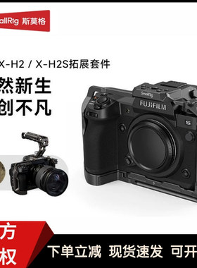 斯莫格适用富士XH2/XH2S专用兔笼兼容原装电池拓展框相机配件