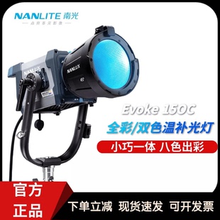 南光Evoke150C 600C专业影视灯光rgb全彩双色温防水IP66补光灯