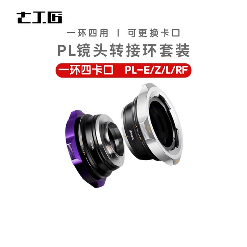 七工匠PL-E/RF/L/Z 转接环PL口电影镜头转微单卡口可换后口接环