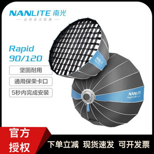 提拉快速安装 NANLITE南光Rapid 柔光箱一体式 120CM保荣口快装