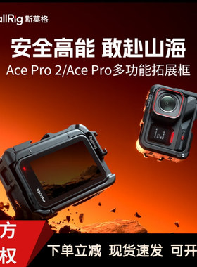 斯莫格适用影石Inta360 Ace Pro 2兔笼运动相机拓展框保护5000