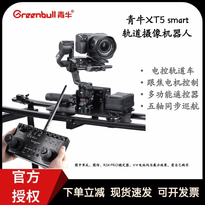 青牛XT5 smart PRO+轨道摄像机器人可吊装轨道遥控电控轨道车