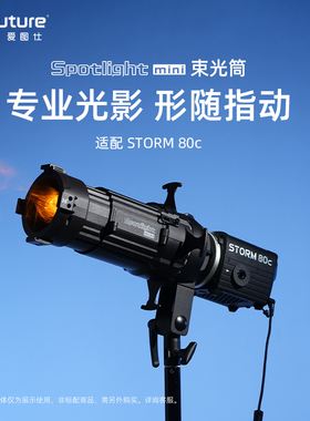爱图仕Spotlight Mini视频直播造型聚光筒STORM80c专用投影束光筒