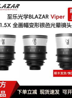 BLAZAR至乐光学 Viper 1.5X全画幅变形银色光晕镜头T2.1 35/50/75