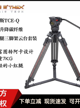 新品 图瑞斯TCE-Q一键升降碳纤维小红腿三脚架云台套装75mm碗口