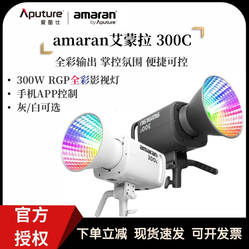 Aputure/爱图仕艾蒙拉300c全彩视频直播间RGB补光灯柔光聚光美颜