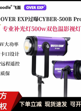 飞面OVER EXP过曝CYBER-500B Pro大功率LED补光灯双色温影视灯