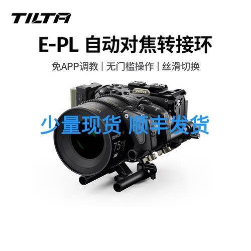 TILTA 铁头E-PL自动对焦转接环PL镜头自动对焦环手自一体转接环