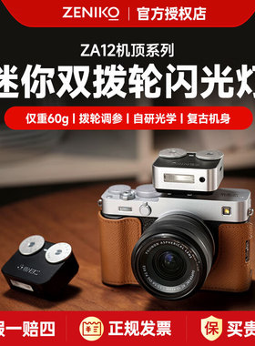 ZENIKO ZA12机顶迷你闪光灯通用型复古闪光灯自动模式便携外拍灯