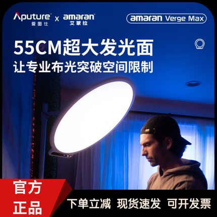 Aputure/爱图仕艾蒙拉Verge Max桌面直播柔光主播美颜专用补光灯