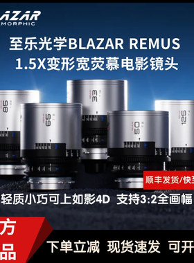 至乐光学BLAZAR REMUS 1.5x 45 65 100mm 变形宽荧幕镜头三支套装