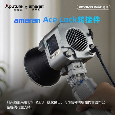 Aputure/爱图仕 amaran艾蒙拉 peak 电池手柄附件 转接件