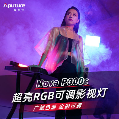 爱图仕Nova P300c 视频直播美颜摄影常亮补光灯影棚摄像影室RGB灯