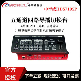 中帝威HDS7105P 1路DP高清视频切换台 五通道导播台切换台4路HDMI
