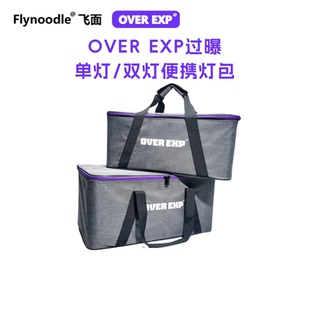 EXP单灯包双灯包大容量摄影灯包手提收纳包 flynoodle飞面OVER